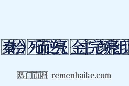 秦桧）死而逆亮(金主完颜亮组词是什么意思的图片